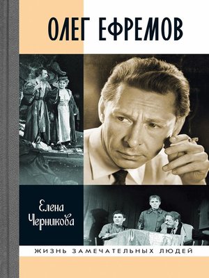 cover image of Олег Ефремов